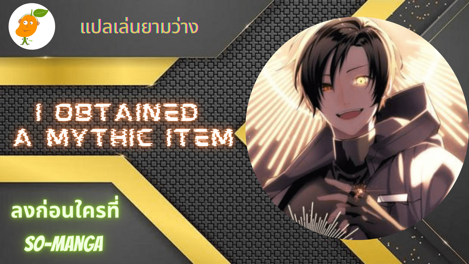 อ่านมังงะ I Obtained a Mythic Item ตอนที่ 16 แปลไทย | Go-Manga