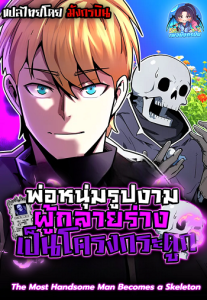 The Most Handsome Man Becomes a Skeleton พ่อหนุ่มรูปงามผู้กลายร่างเป็นโครงกระดูก